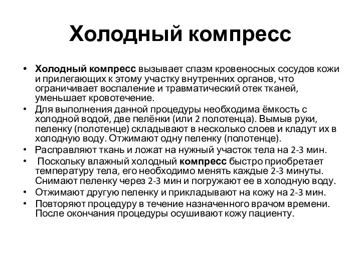 Холодный компресс Холодный компресс вызывает спазм кровеносных сосудов кожи и прилегающих к