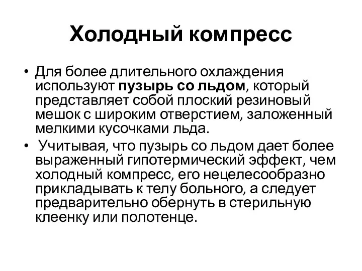 Холодный компресс Для более длительного охлаждения используют пузырь со льдом, который представляет