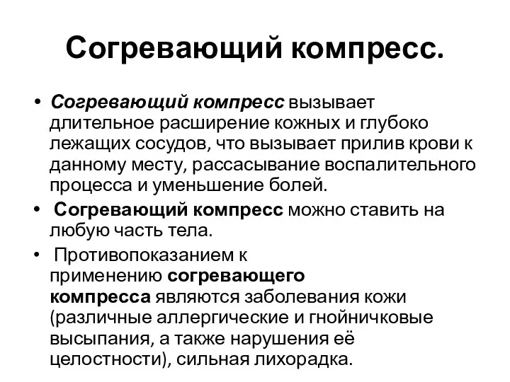 Согревающий компресс. Согревающий компресс вызывает длительное расширение кожных и глубоко лежащих сосудов,