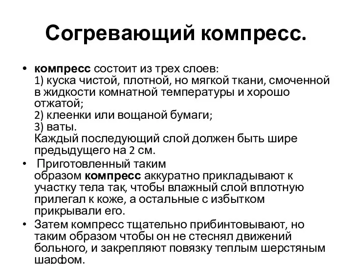 Согревающий компресс. компресс состоит из трех слоев: 1) куска чистой, плотной, но