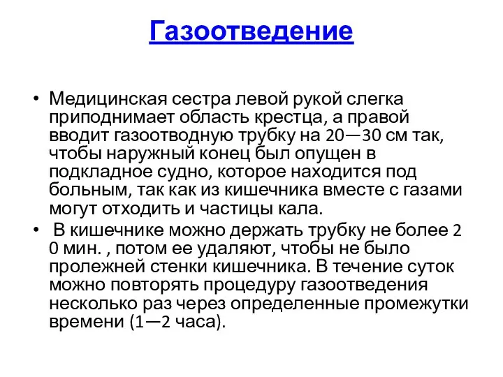 Газоотведение Медицинская сестра левой рукой слегка приподнимает область крестца, а правой вводит