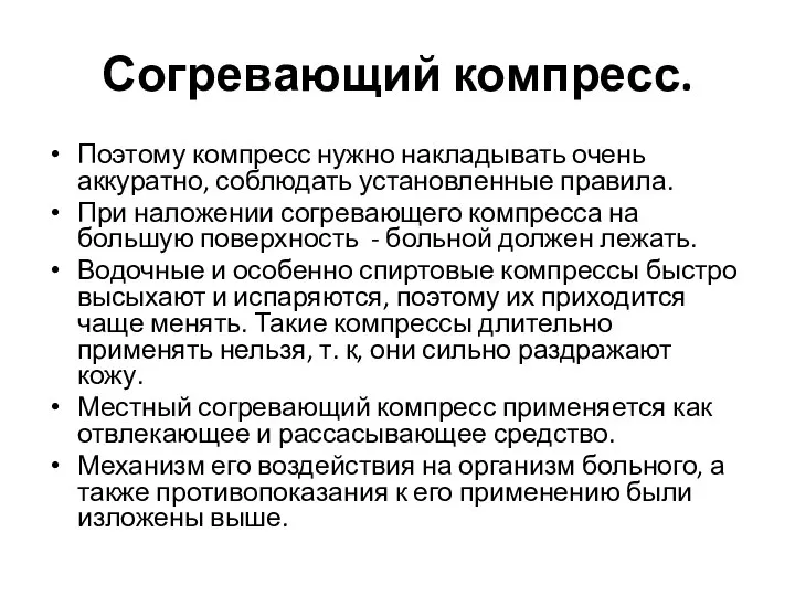 Согревающий компресс. Поэтому компресс нужно накладывать очень аккуратно, соблюдать установленные правила. При