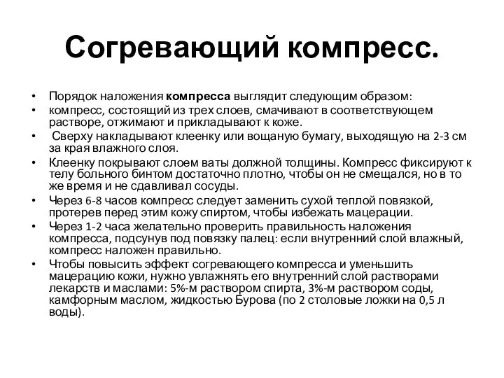 Согревающий компресс. Порядок наложения компресса выглядит следующим образом: компресс, состоящий из трех