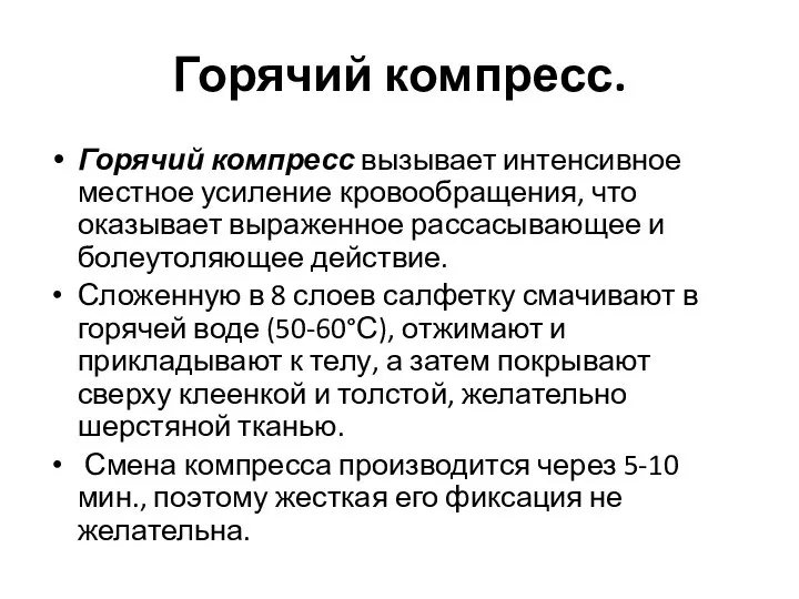 Горячий компресс. Горячий компресс вызывает интенсивное местное усиление кровообращения, что оказывает выраженное