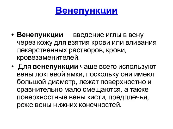 Венепункции Венепункции — введение иглы в вену через кожу для взятия крови