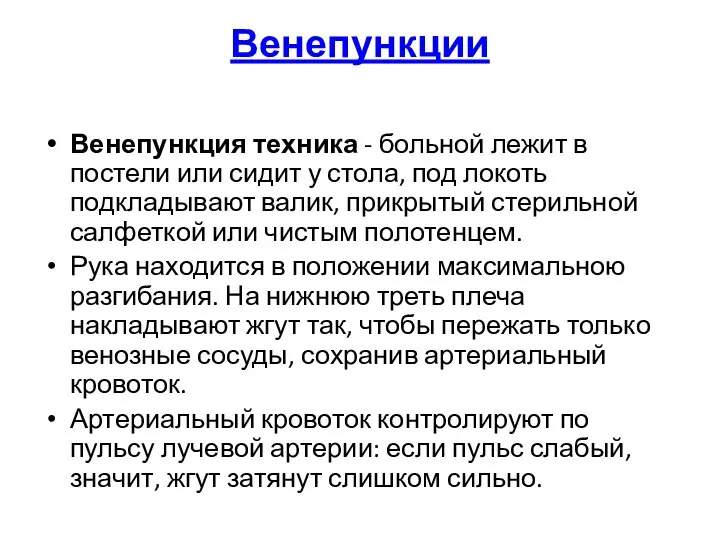 Венепункции Венепункция техника - больной лежит в постели или сидит у стола,