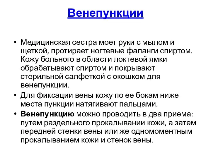 Венепункции Медицинская сестра моет руки с мылом и щеткой, протирает ногтевые фаланги