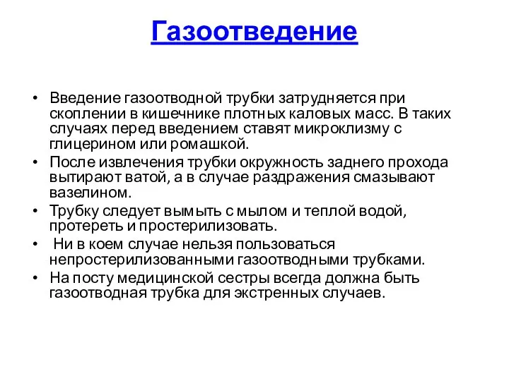 Газоотведение Введение газоотводной трубки затрудняется при скоплении в кишечнике плотных каловых масс.