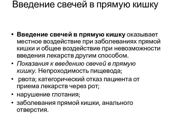 Введение свечей в прямую кишку Введение свечей в прямую кишку оказывает местное