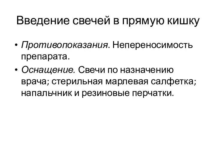 Введение свечей в прямую кишку Противопоказания. Непереносимость препарата. Оснащение. Свечи по назначению