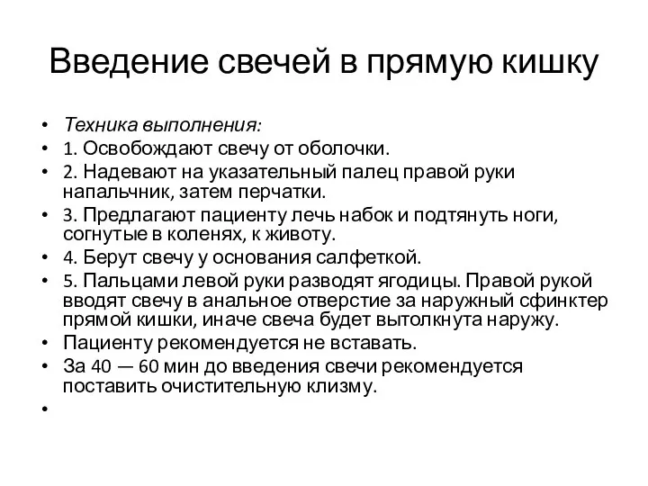 Введение свечей в прямую кишку Техника выполнения: 1. Освобождают свечу от оболочки.