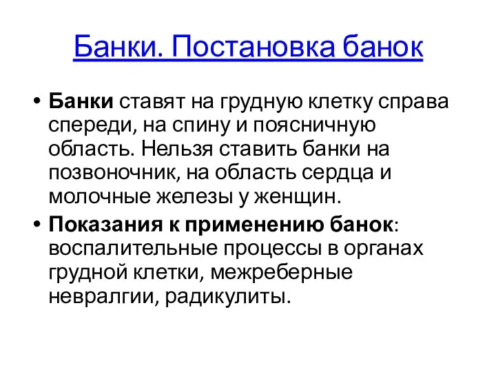 Банки. Постановка банок Банки ставят на грудную клетку справа спереди, на спину