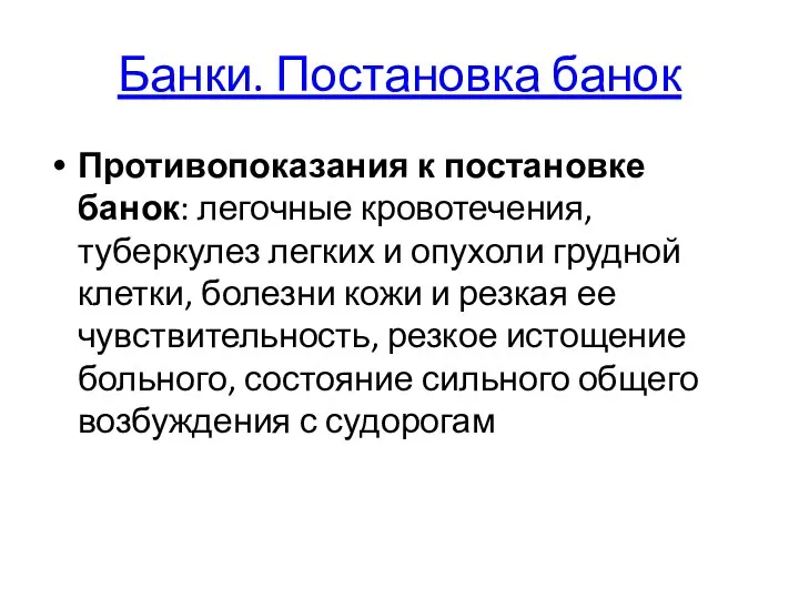 Банки. Постановка банок Противопоказания к постановке банок: легочные кровотечения, туберкулез легких и