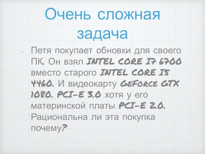 Очень сложная задача Петя покупает обновки для своего ПК. Он взял INTEL