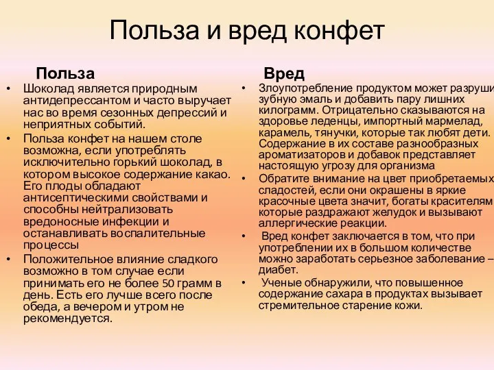 Польза и вред конфет Польза Шоколад является природным антидепрессантом и часто выручает