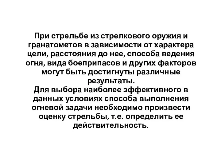 При стрельбе из стрелкового оружия и гранатометов в зависимости от характера цели,