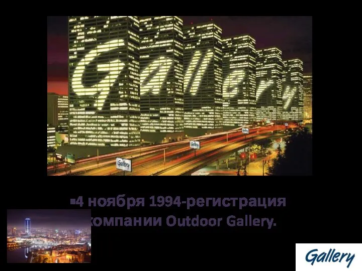 4 ноября 1994-регистрация компании Outdoor Gallery.