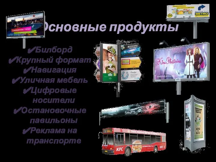 Основные продукты Билборд Крупный формат Навигация Уличная мебель Цифровые носители Остановочные павильоны Реклама на транспорте