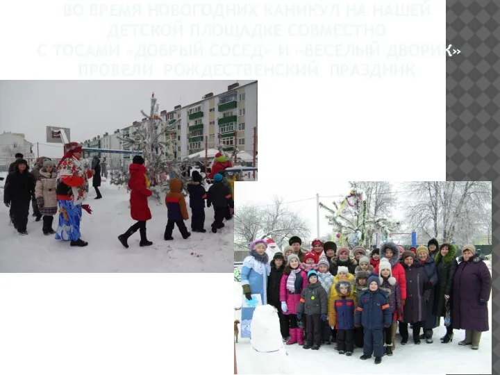 ВО ВРЕМЯ НОВОГОДНИХ КАНИКУЛ НА НАШЕЙ ДЕТСКОЙ ПЛОЩАДКЕ СОВМЕСТНО С ТОСАМИ «ДОБРЫЙ