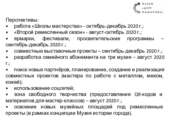 Перспективы: • работа «Школы мастерства» - октябрь-декабрь 2020 г.; • «Второй ремесленный