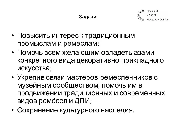 Задачи Повысить интерес к традиционным промыслам и ремёслам; Помочь всем желающим овладеть