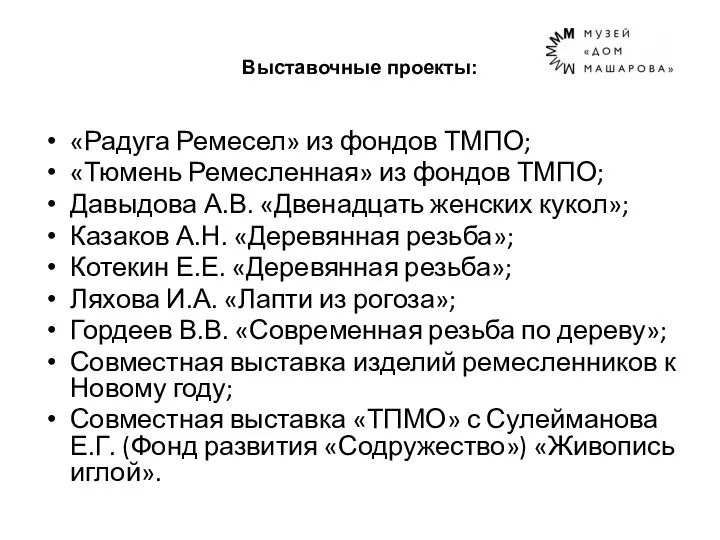 Выставочные проекты: «Радуга Ремесел» из фондов ТМПО; «Тюмень Ремесленная» из фондов ТМПО;