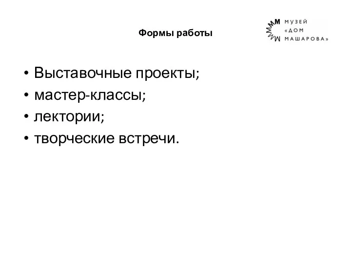 Формы работы Выставочные проекты; мастер-классы; лектории; творческие встречи.