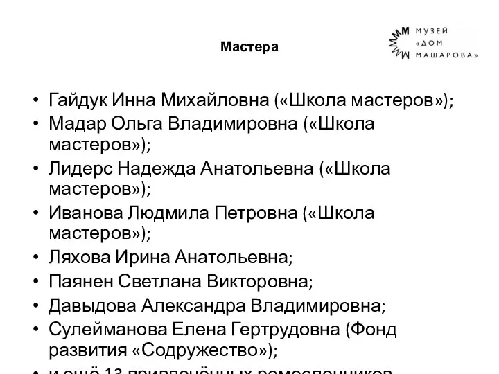 Мастера Гайдук Инна Михайловна («Школа мастеров»); Мадар Ольга Владимировна («Школа мастеров»); Лидерс