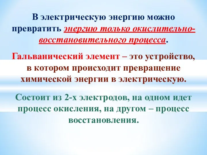 В электрическую энергию можно превратить энергию только окислительно-восстановительного процесса. Гальванический элемент –