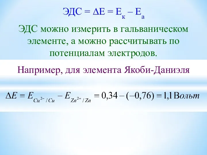 ЭДС = ∆Е = Ек – Еа ЭДС можно измерить в гальваническом