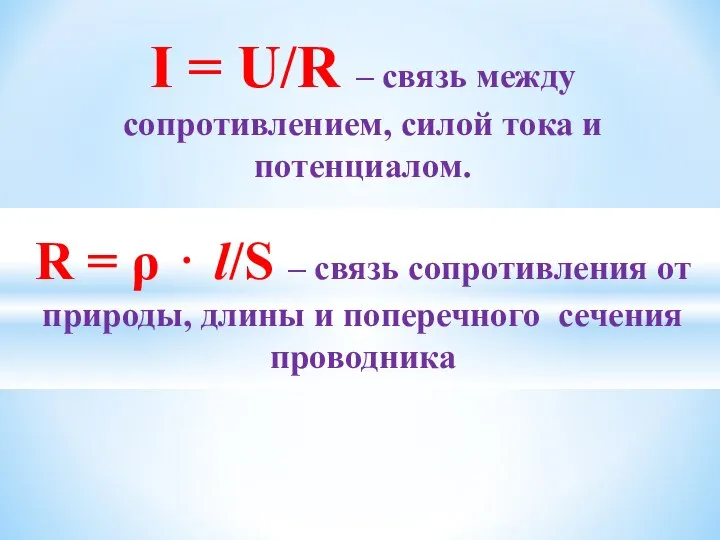 I = U/R – связь между сопротивлением, силой тока и потенциалом. R