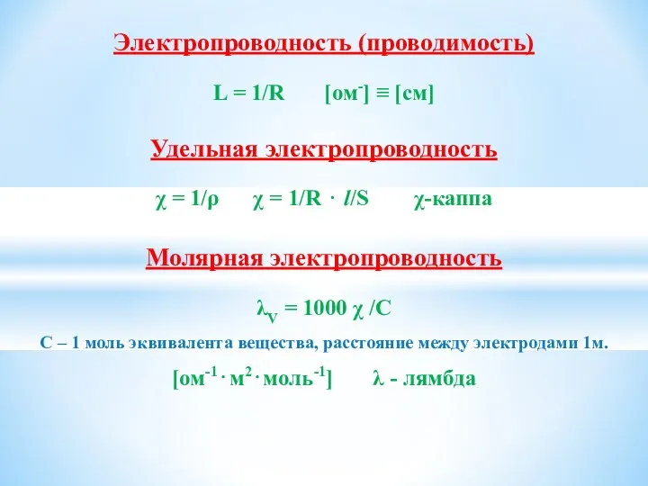 Электропроводность (проводимость) L = 1/R [ом-] ≡ [cм] Удельная электропроводность χ =