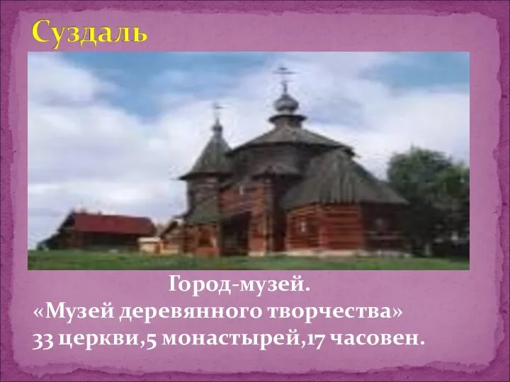 Город-музей. «Музей деревянного творчества» 33 церкви,5 монастырей,17 часовен.