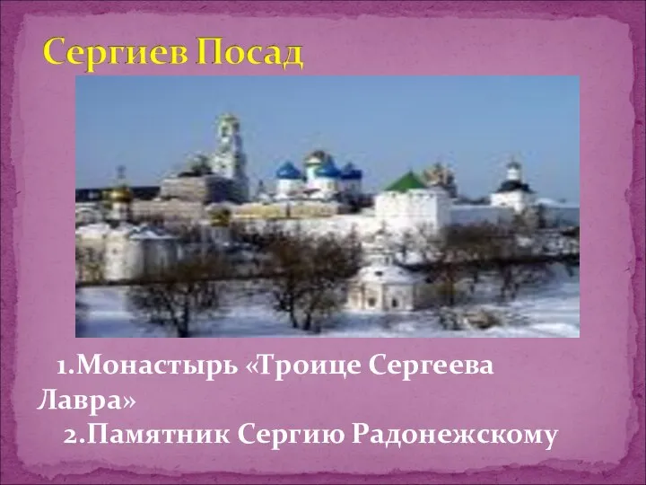 1.Монастырь «Троице Сергеева Лавра» 2.Памятник Сергию Радонежскому