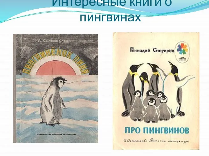 Интересные книги о пингвинах