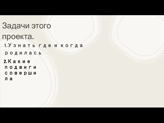 Задачи этого проекта. 1.Узнать где и когда родилась 2.Какие подвиги совершила