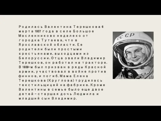 Родилась Валентина Терешкова 6 марта 1937 года в селе Большое Масленниково недалеко