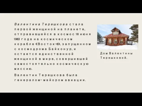 Валентина Терешкова стала первой женщиной на планете, отправившейся в космос 16 июня