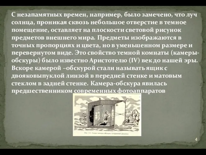 С незапамятных времен, например, было замечено, что луч солнца, проникая сквозь небольшое