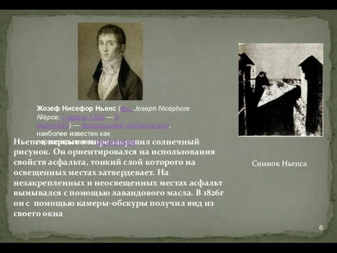 Ньепс в первые в мире закрепил солнечный рисунок. Он ориентировался на использования