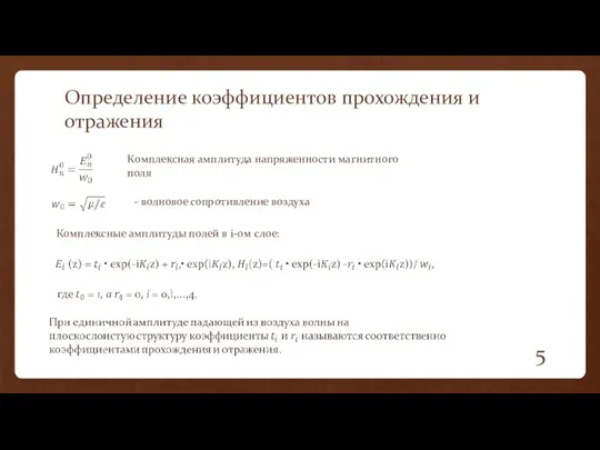 Определение коэффициентов прохождения и отражения Комплексная амплитуда напряженности магнитного поля - волновое