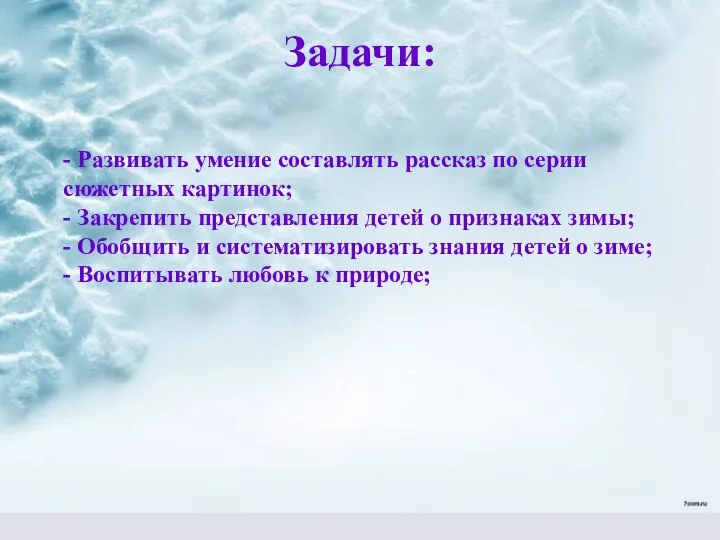 - Развивать умение составлять рассказ по серии сюжетных картинок; - Закрепить представления