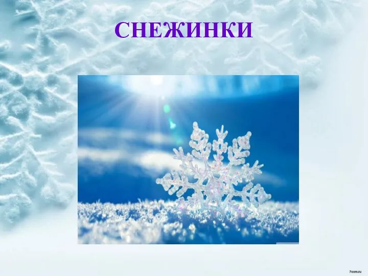 СНЕЖИНКИ