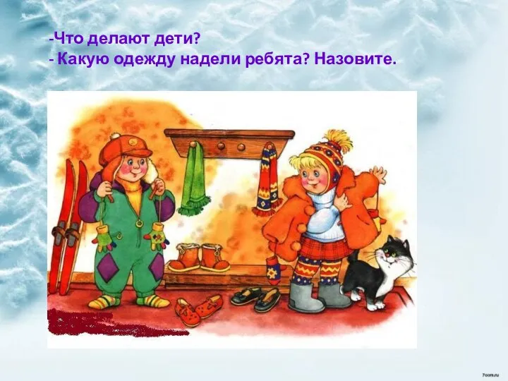 -Что делают дети? - Какую одежду надели ребята? Назовите.