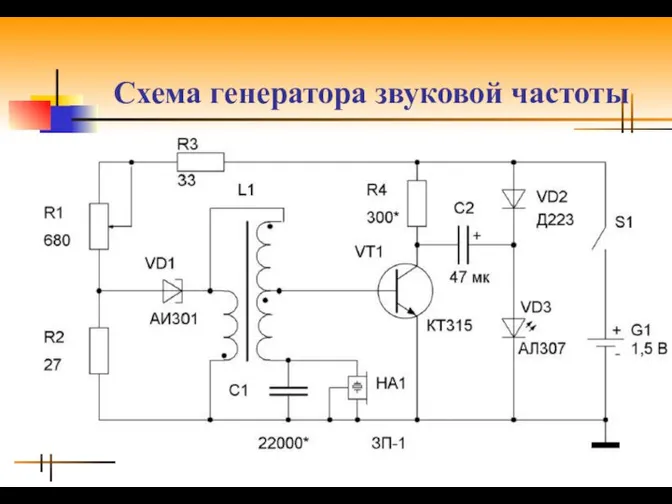 Схема генератора звуковой частоты