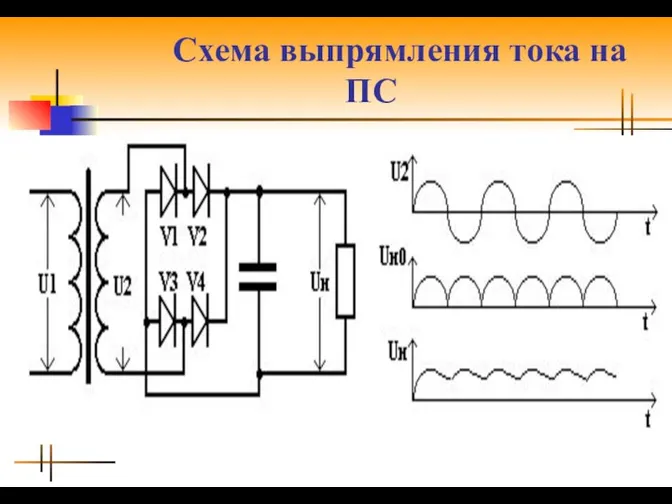 Схема выпрямления тока на ПС