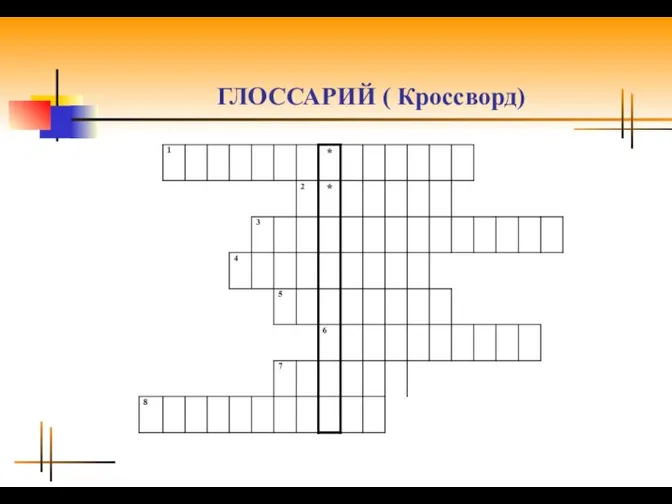 ГЛОССАРИЙ ( Кроссворд)