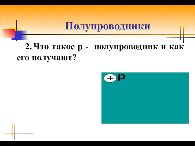 Полупроводники 2. Что такое р - полупроводник и как его получают?