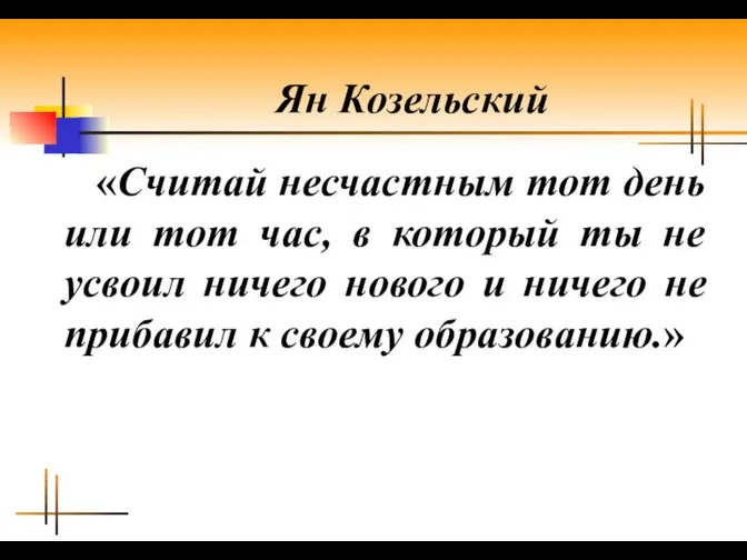 Ян Козельский «Считай несчастным тот день или тот час, в который ты