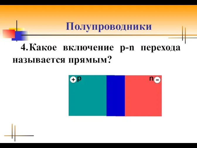 Полупроводники 4. Какое включение р-n перехода называется прямым?